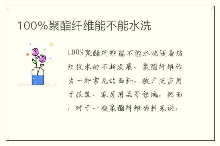 100%聚酯纤维能不能水洗(100%聚酯纤维能不能水洗但我水洗了还能送干二大店洗吗)